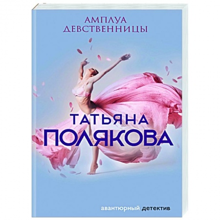 Детективы, триллеры, книга Амплуа девственницы