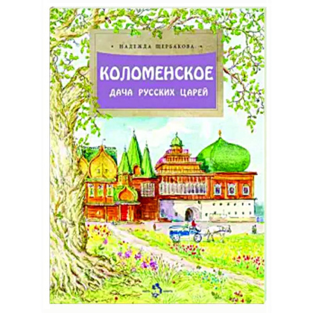 Познавательная литература, книга Коломенское. Дача русских царей