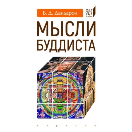 Религии мира, книга Мысли буддиста