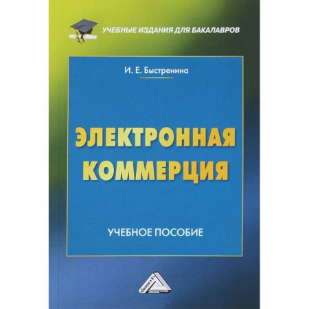 Деловая литература, книга Электронная коммерция: Учебное пособие