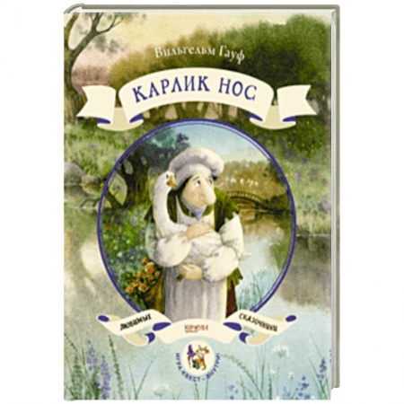 Сказки, книга Карлик нос