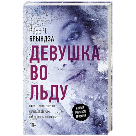 Детективы, триллеры, книга Девушка во льду