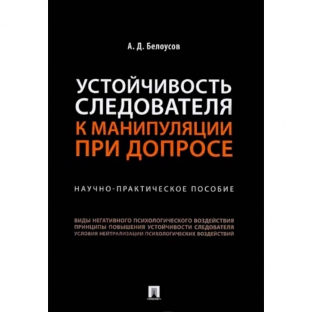 Общественные и гуманитарные науки, книга Устойчивость следователя к манипуляции при допросе. Научно-практическое пособие