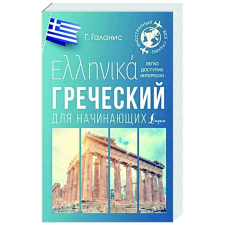 Изучение языков, книга Греческий для начинающих