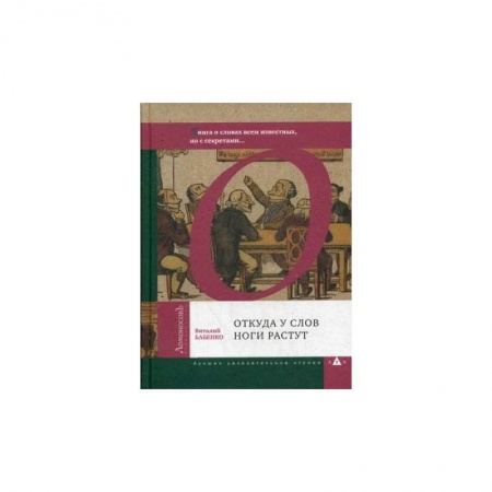 Общественные и гуманитарные науки, книга Откуда у слов ноги растут. Книга о словах всем известных, но с секретами