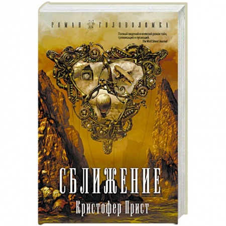 Фантастика, фэнтези, книга Сближение