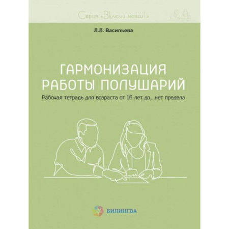 Медицинские энциклопедии и справочники, книга Гармонизация работы полушарий. Рабочая тетрадь для возраста от 16 лет до… нет предела