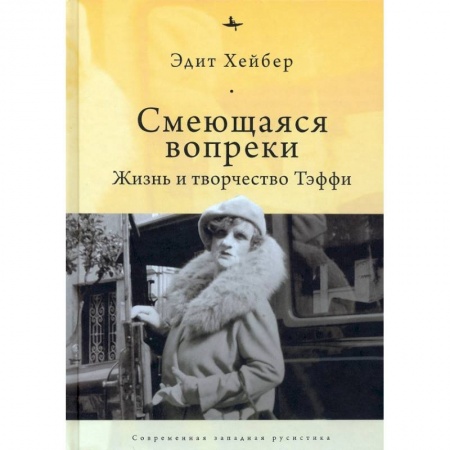 Мемуары, биографии, книга Смеющаяся вопреки. Жизнь и творчество Тэффи