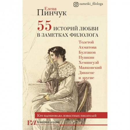 Общественные и гуманитарные науки, книга 55 историй любви в заметках филолога. Кто вдохновлял известных писателей