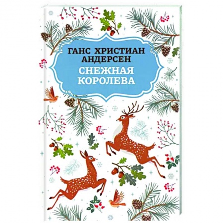 Сказки, книга Снежная королева