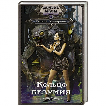 Фантастика, фэнтези, книга Кольцо безумия