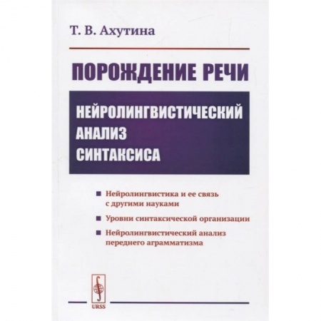 Книги, книга Порождение речи: Нейролингвистический анализ синтаксиса