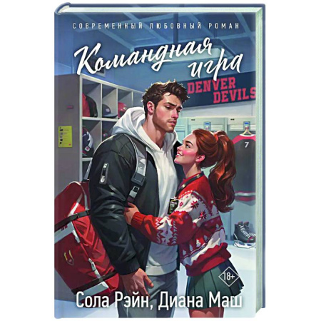 Любовный роман, книга Командная игра
