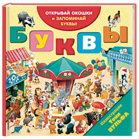 Азбука. Букварь, книга Буквы (с окошками)