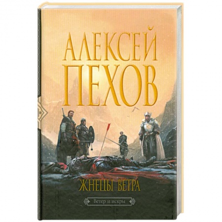 Книги, книга Жнецы ветра