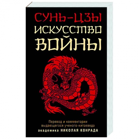 Философы Востока (Конфуций, Лао-Цзы и др.), книга Искусство войны