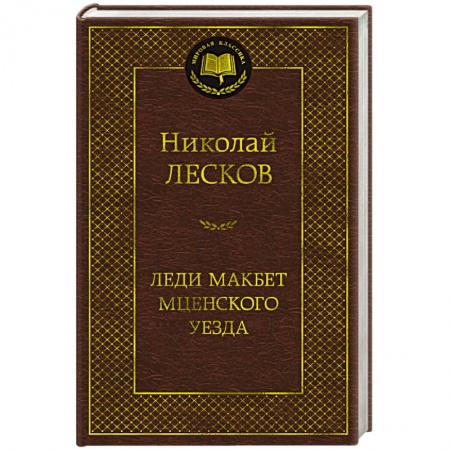 Классика, современная литература, книга Леди Макбет Мценского уезда