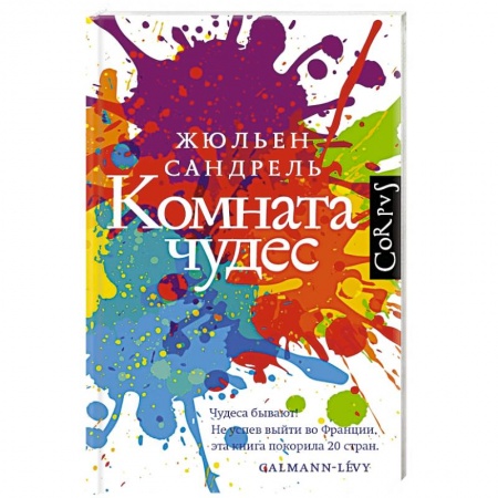 Классика, современная литература, книга Комната чудес