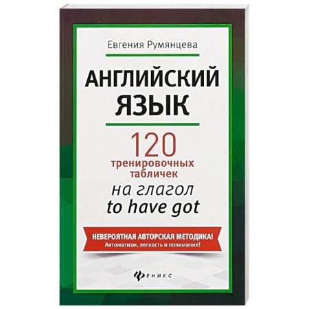 Школьникам и абитуриентам, книга Английский язык. 120 тренировочных табличек на глагол to have got