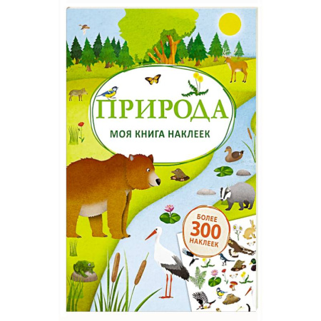 Досуг, творчество и кулинария, книга Моя книга наклеек. Природа