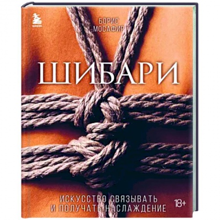 Любовь и эротика, книга Шибари. Искусство связывать и получать наслаждение