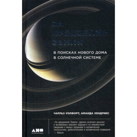 Естественные науки, книга За пределами Земли: В поисках нового дома в Солнечной системе