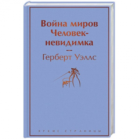 книга Война миров. Человек-невидимка с доставкой по Франции Фантастика, фэнтези, книга Война миров. Человек-невидимка