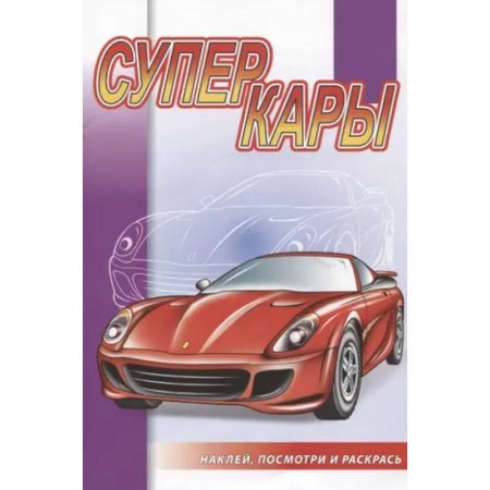 Досуг, творчество и кулинария, книга Суперкары