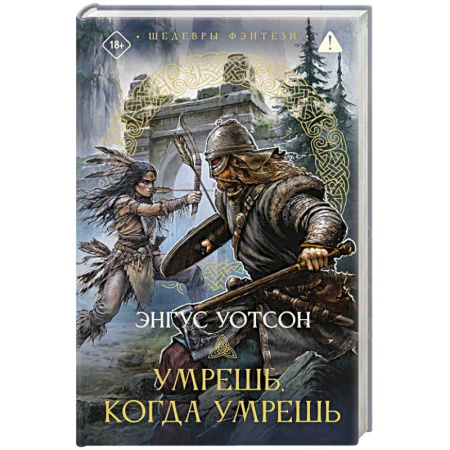 Фантастика, фэнтези, книга Умрешь, когда умрешь