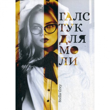 Классика, современная литература, книга Галстук для моли