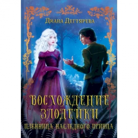 Фантастика, фэнтези, книга Восхождение злодейки. Пленница наследного принца