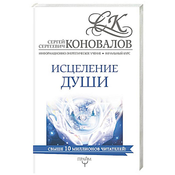 Исцеление души. Информационно-энергетическое Учение. Начальный курс