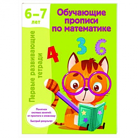 Дошкольникам, книга Обучающие прописи по математике. 6-7 лет
