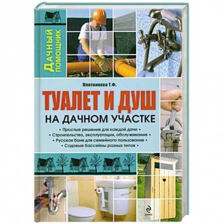 Книги, книга Туалет и душ на дачном участке