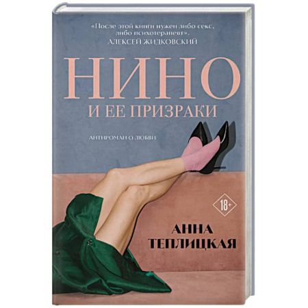 Классика, современная литература, книга Нино и ее призраки