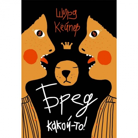 Проза для детей, книга Бред какой-то!