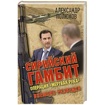 Книги, книга Сирийский гамбит. Операция 'Мертвая рука'