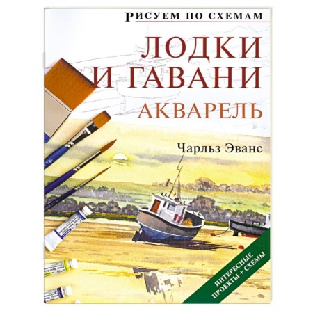 Книги, книга Рисуем по схемам: Лодки и гавани: Акварель №7