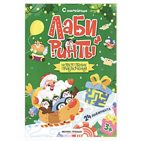 Досуг, творчество и кулинария, книга Новогодние приключения: книжка с наклейками