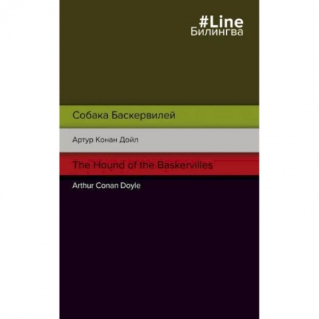 Изучение языков, книга Собака Баскервилей. The Hound of the Baskervilles