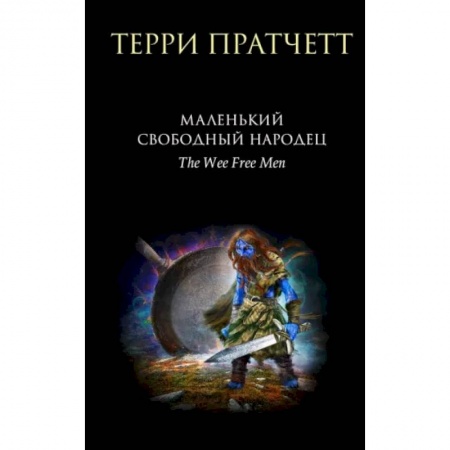 Фантастика, фэнтези, книга Маленький свободный народец