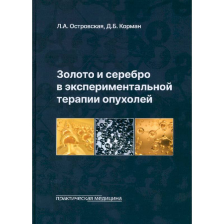 Специальная медицина, книга Золото и серебро в экспериментальной терапии опухолей