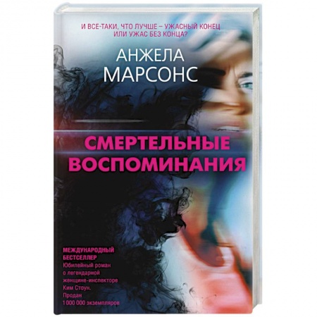 Детективы, триллеры, книга Смертельные воспоминания