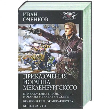 Фантастика, фэнтези, книга Приключения Иоганна Мекленбургского