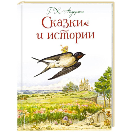 Сказки, книга Сказки и истории (ил. Л. Алексеевой)