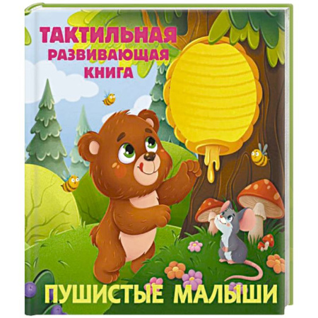 Познавательная литература, книга Пушистые малыши. Тактильная развивающая книга