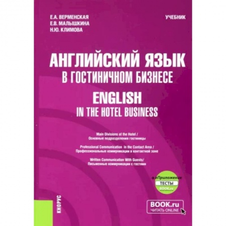 Детям. Школьникам. Студентам, книга Английский язык в гостиничном бизнесе. English in the Hotel Business. Учебник + еПриложение