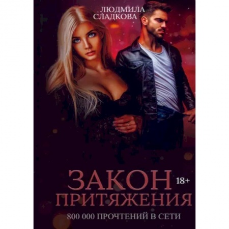 Любовный роман, книга Закон притяжения