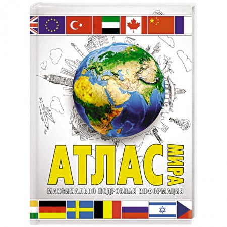 Атласы. Карты, книга Атлас мира. Максимально подробная информация. В новых границах