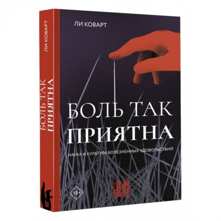 Общественные и гуманитарные науки, книга Боль так приятна. Наука и культура болезненных удовольствий